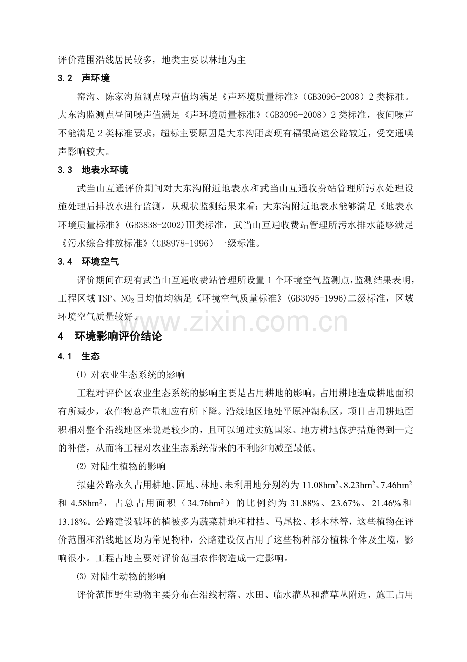 福银高速武当山互通改建工程---湖北省环境保护厅教学文案.doc_第3页