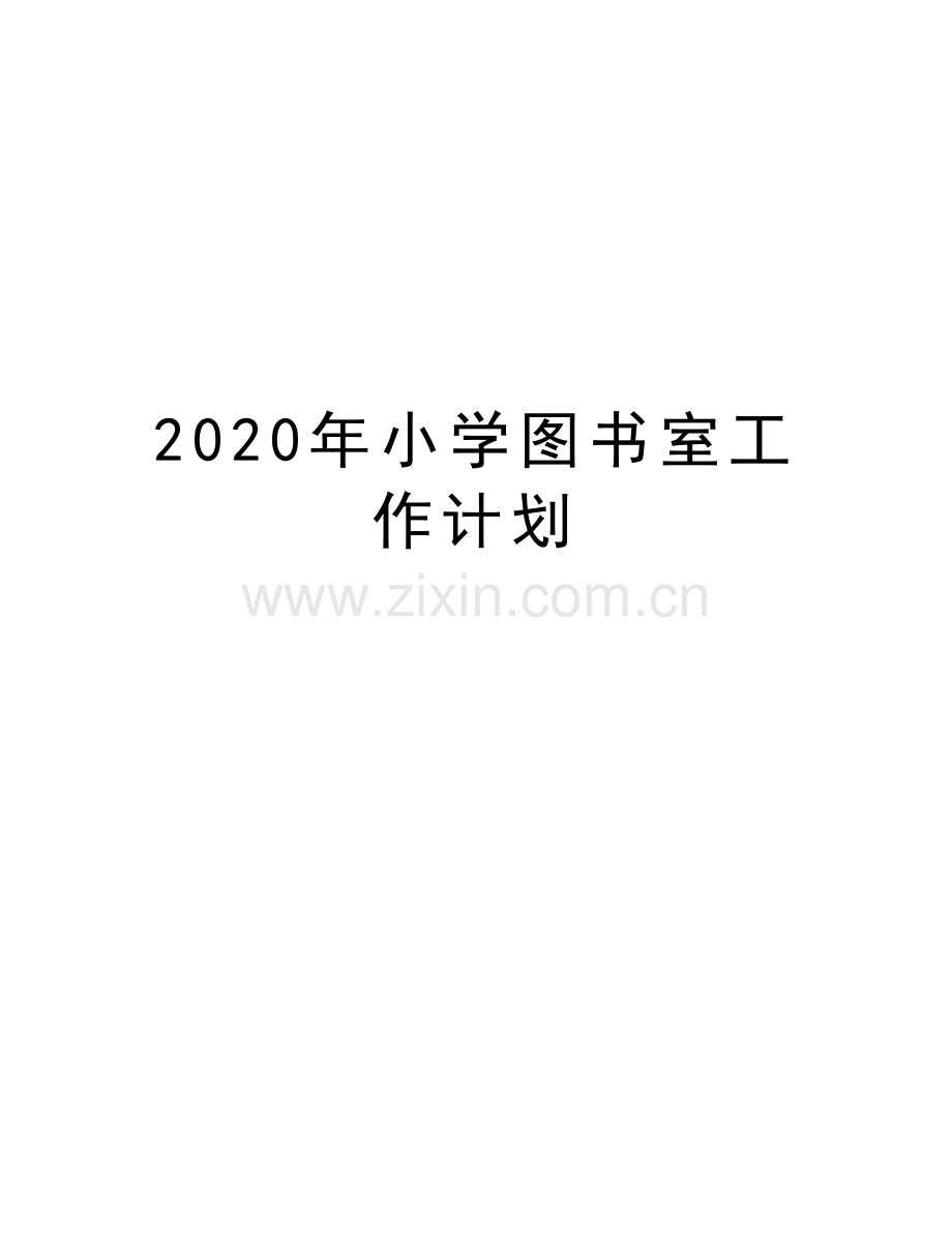 2020年小学图书室工作计划教学教材.docx_第1页