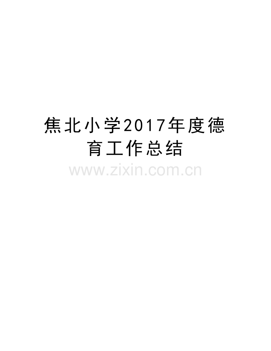 焦北小学年度德育工作总结讲解学习.doc_第1页