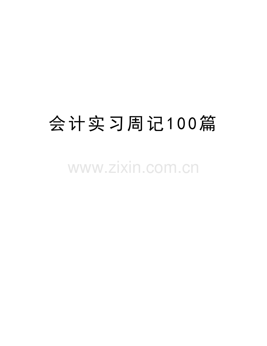 会计实习周记100篇教学文案.doc_第1页