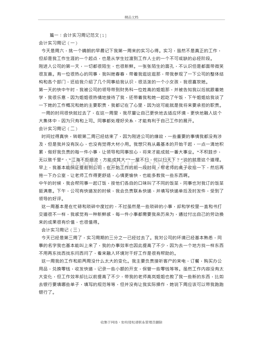 会计实习周记100篇教学文案.doc_第2页