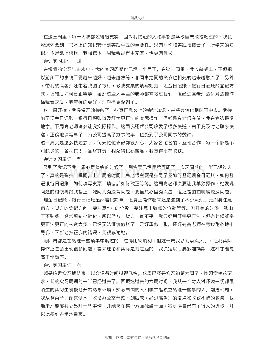 会计实习周记100篇教学文案.doc_第3页