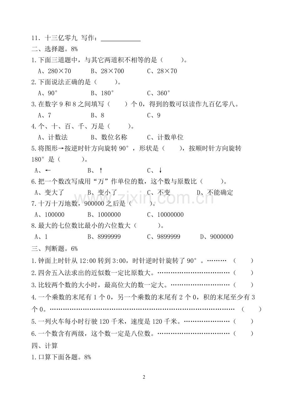 苏教版小学四年级下册数学一二单元测试资料讲解.doc_第2页