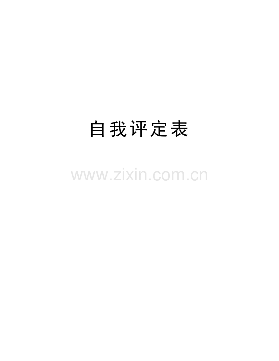 自我评定表说课材料.doc_第1页