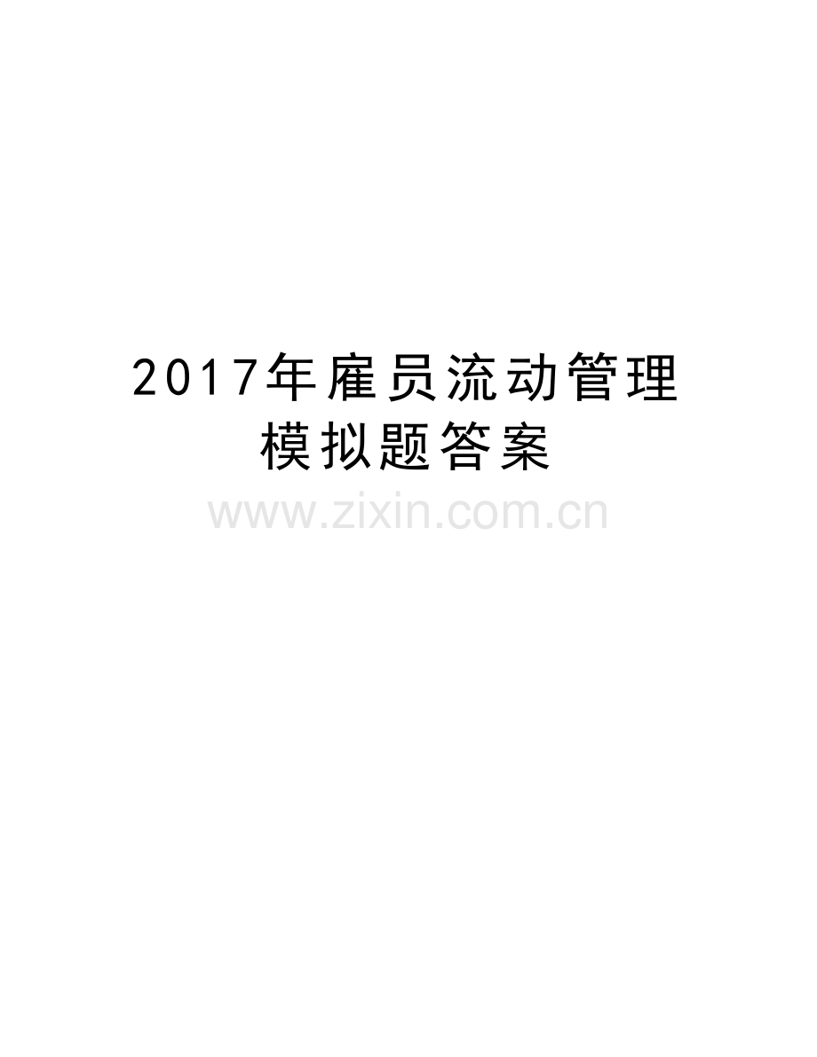 雇员流动管理模拟题答案学习资料.doc_第1页