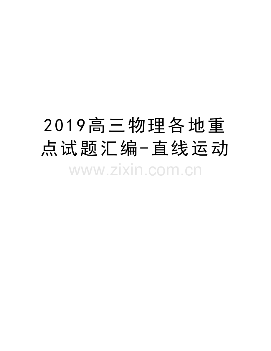 2019高三物理各地重点试题汇编-直线运动说课材料.doc_第1页