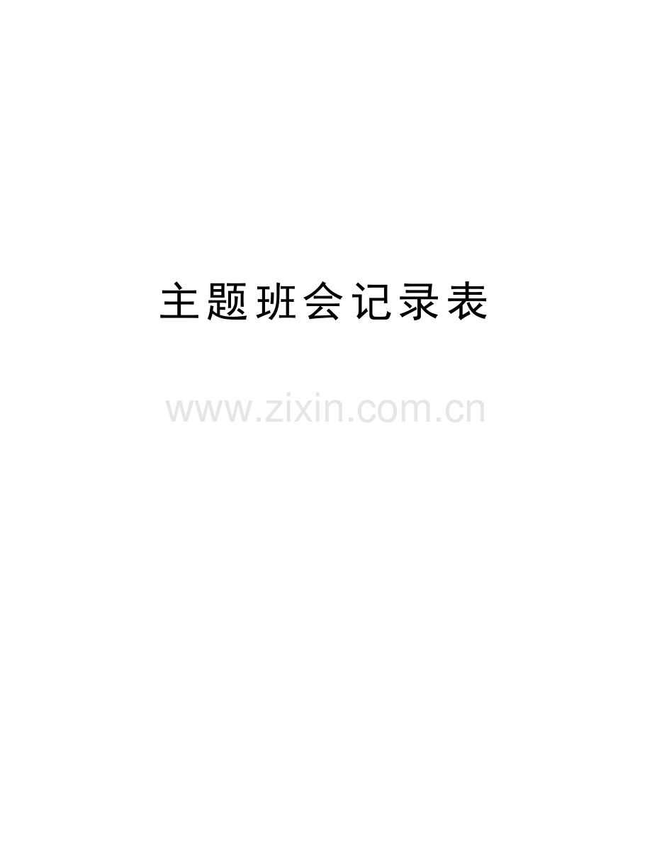 主题班会记录表备课讲稿.doc_第1页