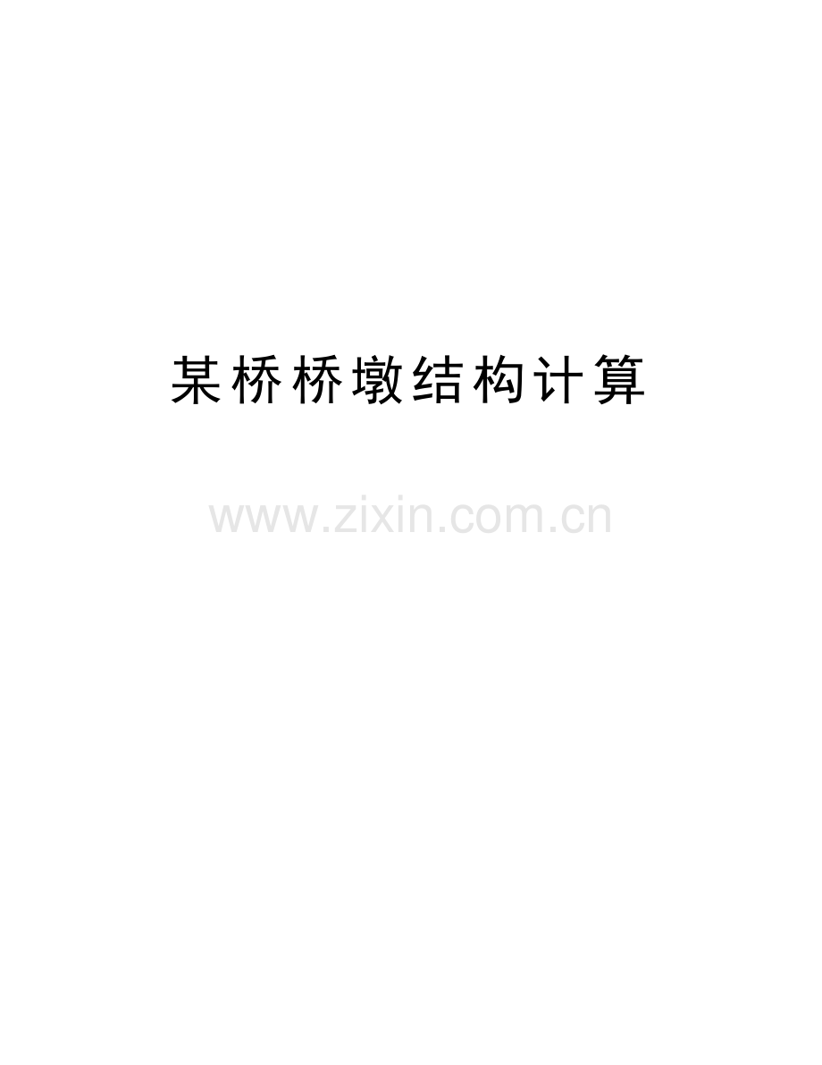 某桥桥墩结构计算知识讲解.doc_第1页