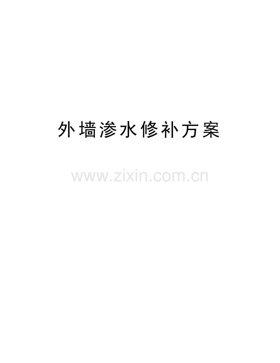 外墙渗水修补方案教学提纲.doc_第1页