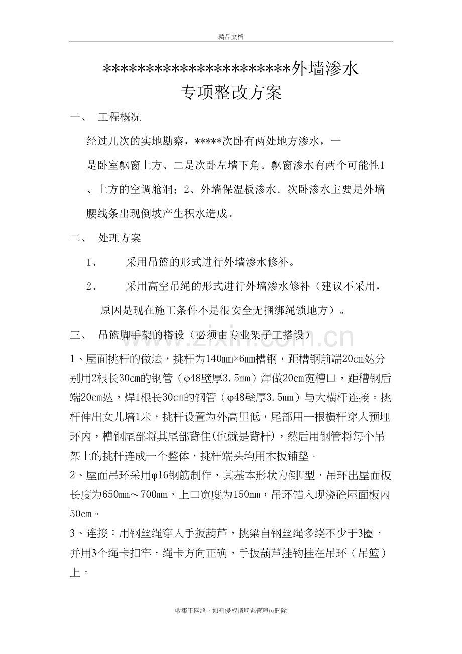 外墙渗水修补方案教学提纲.doc_第2页