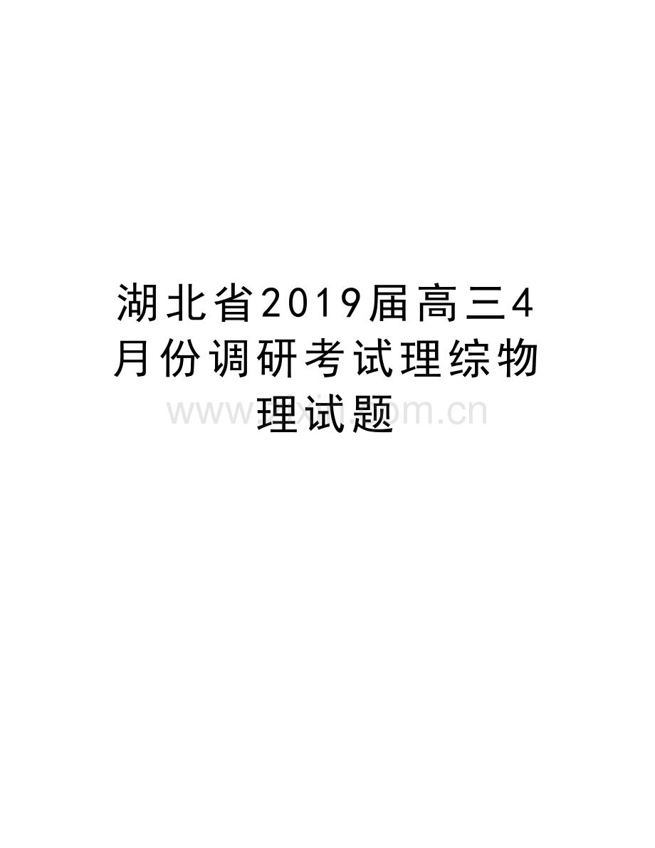 湖北省2019届高三4月份调研考试理综物理试题教案资料.doc_第1页