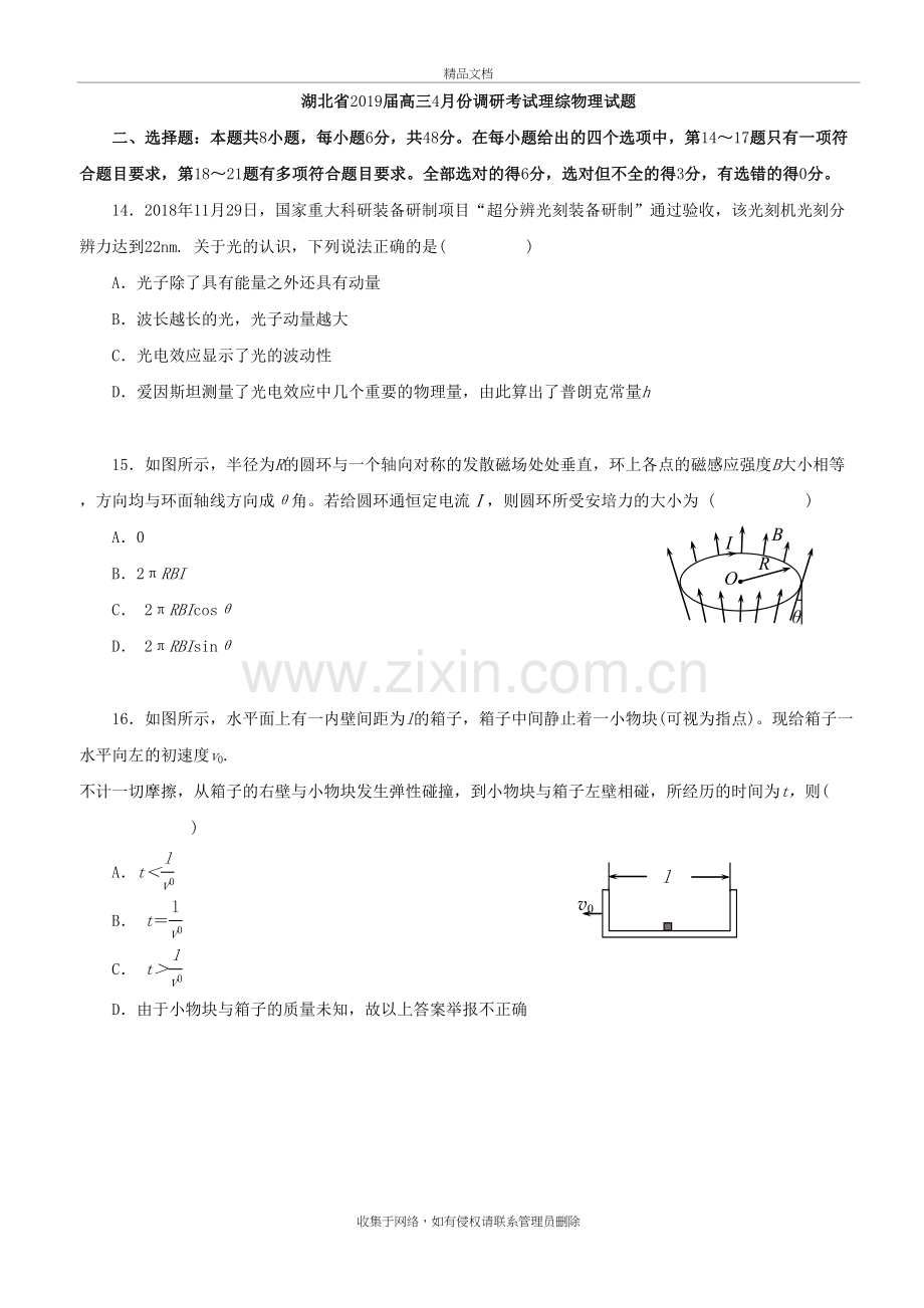 湖北省2019届高三4月份调研考试理综物理试题教案资料.doc_第2页