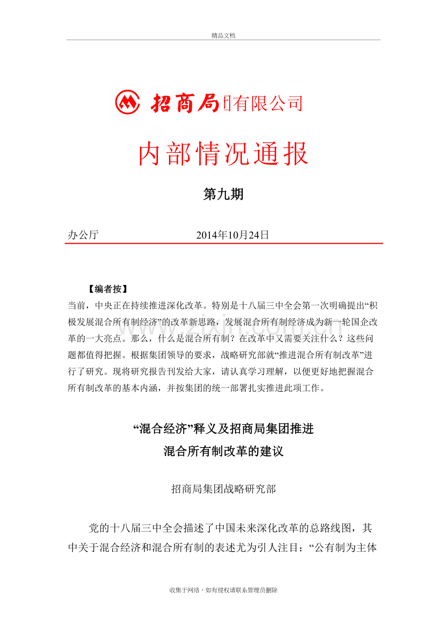 “混合所有制经济”—招商局集团推进混合所有制改革的建议教案资料.doc_第2页