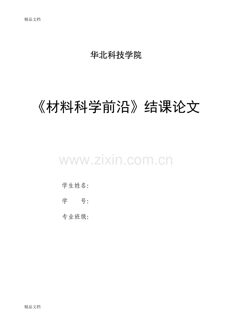 3D打印技术在生物医用材料领域的应用说课材料.doc_第1页