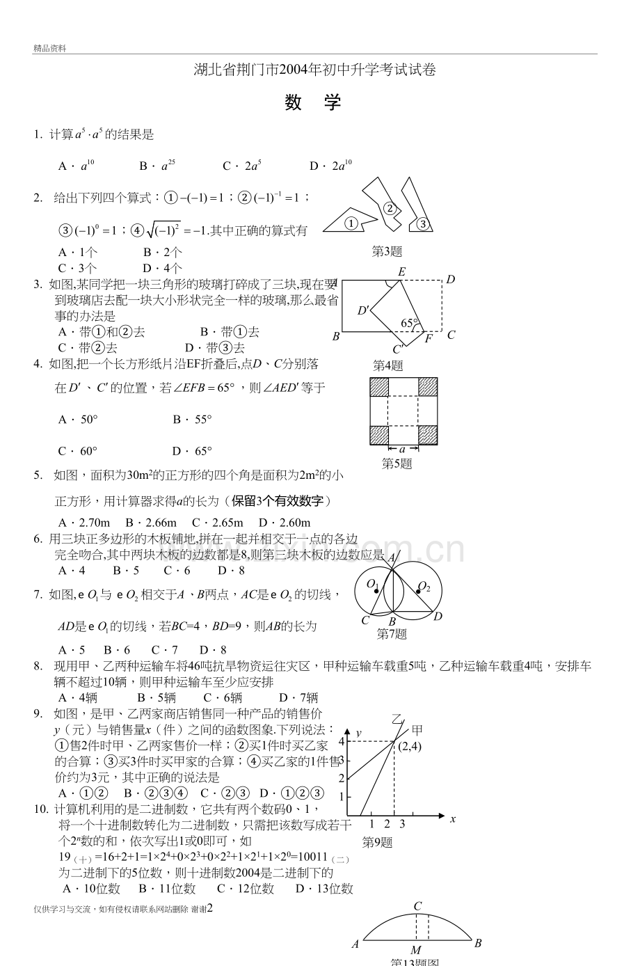 湖北省荆门市初中升学考试试卷-(3)教学内容.doc_第2页