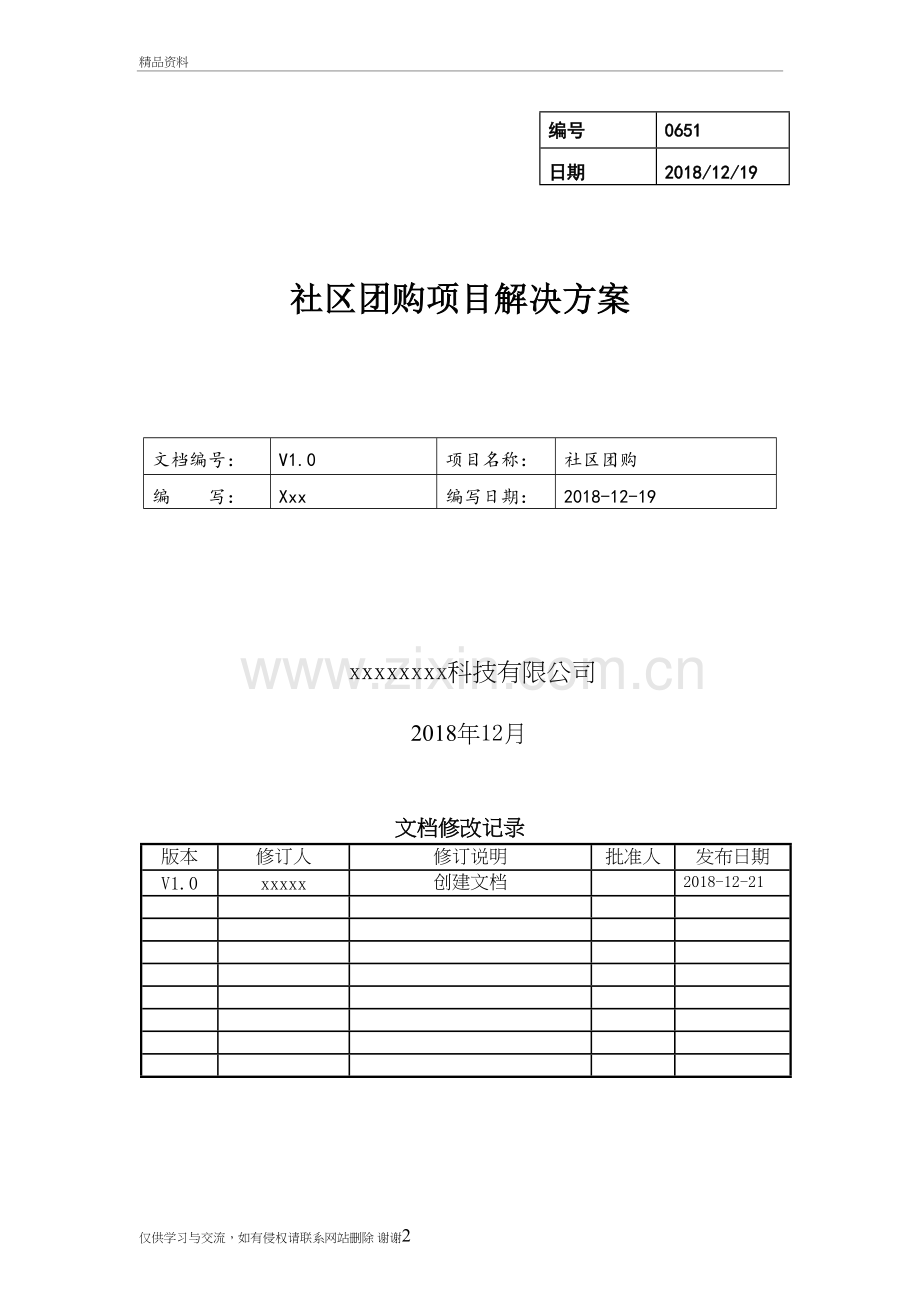 社区团购方案资料讲解.doc_第2页