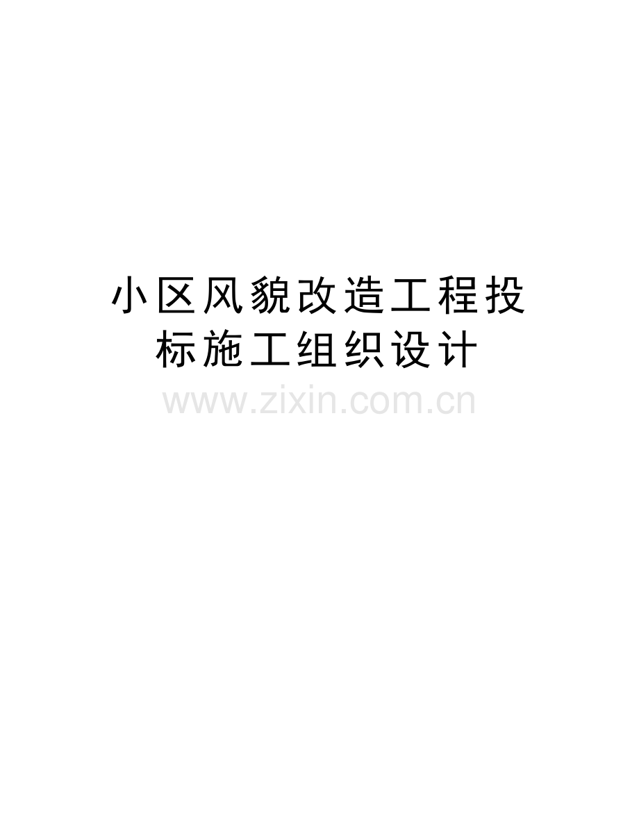 小区风貌改造工程投标施工组织设计教程文件.docx_第1页