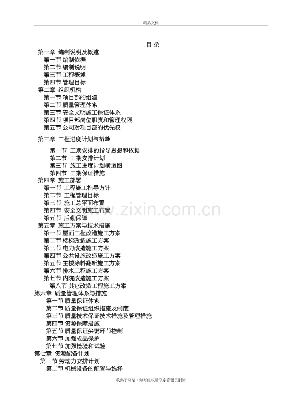 小区风貌改造工程投标施工组织设计教程文件.docx_第2页