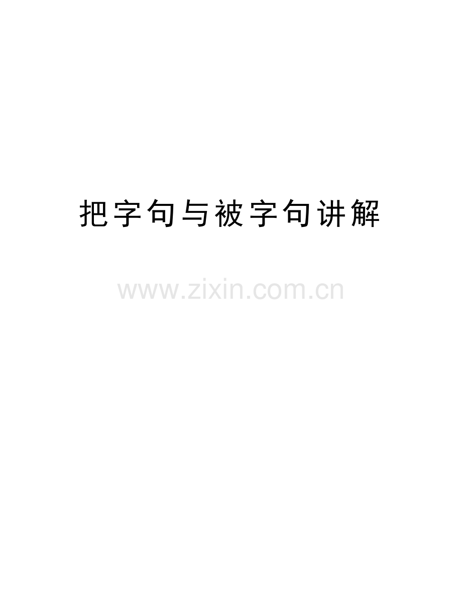 把字句与被字句讲解教学提纲.doc_第1页