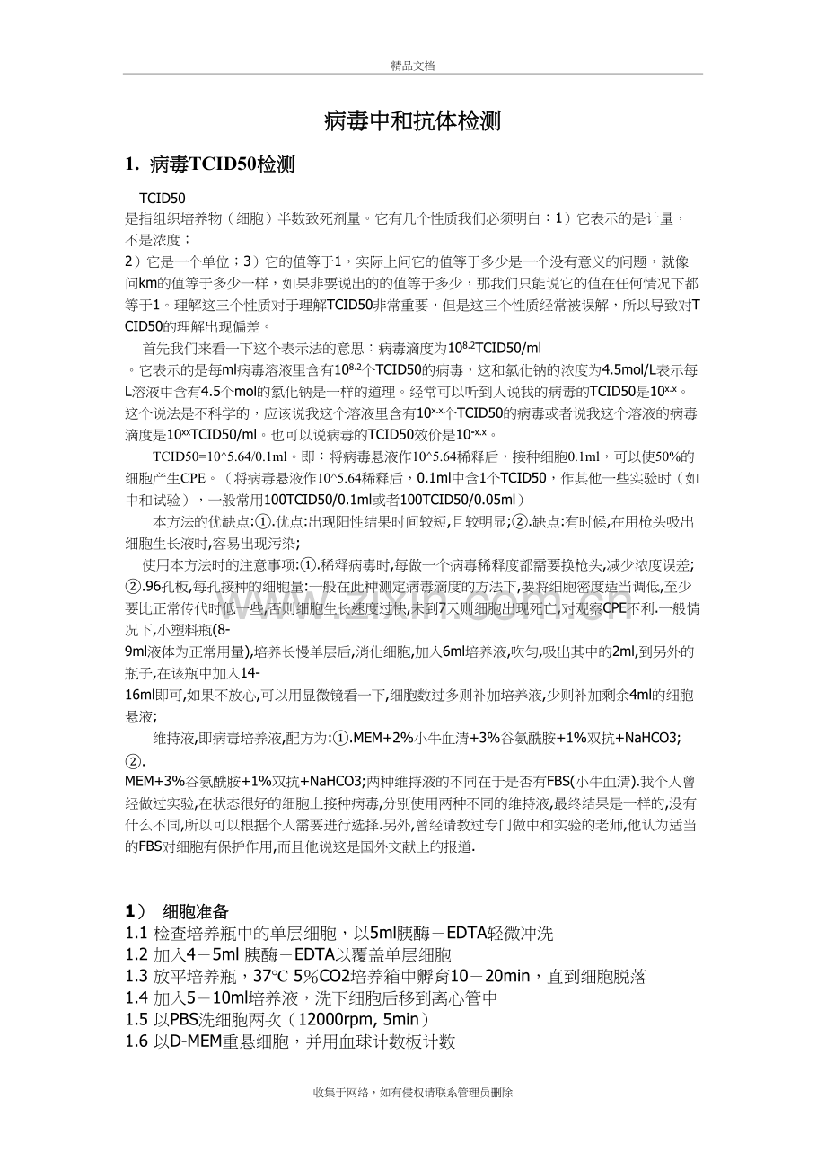 病毒中和抗体检测讲课稿.doc_第2页