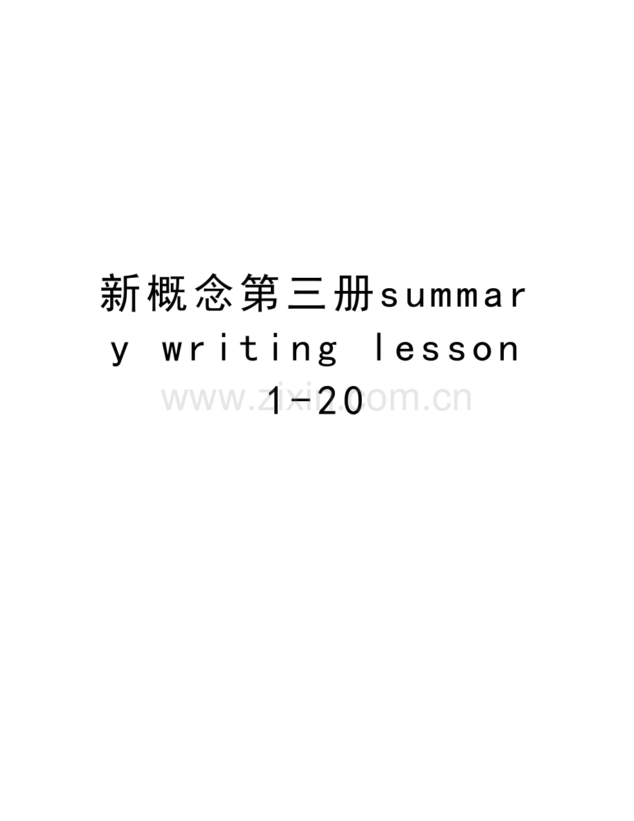 新概念第三册summary-writing-lesson-1-20复习课程.doc_第1页