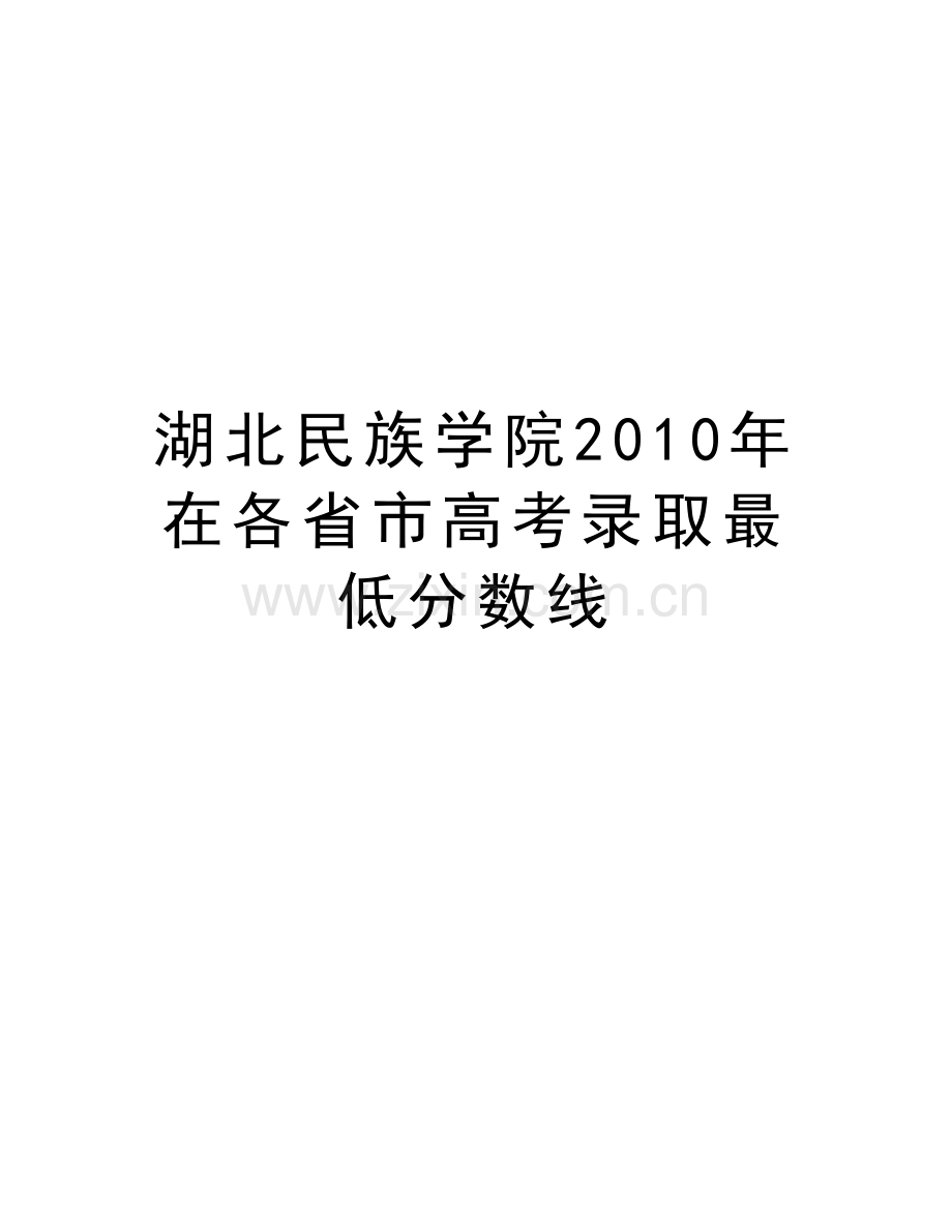 湖北民族学院在各省市高考录取最低分数线教学提纲.doc_第1页