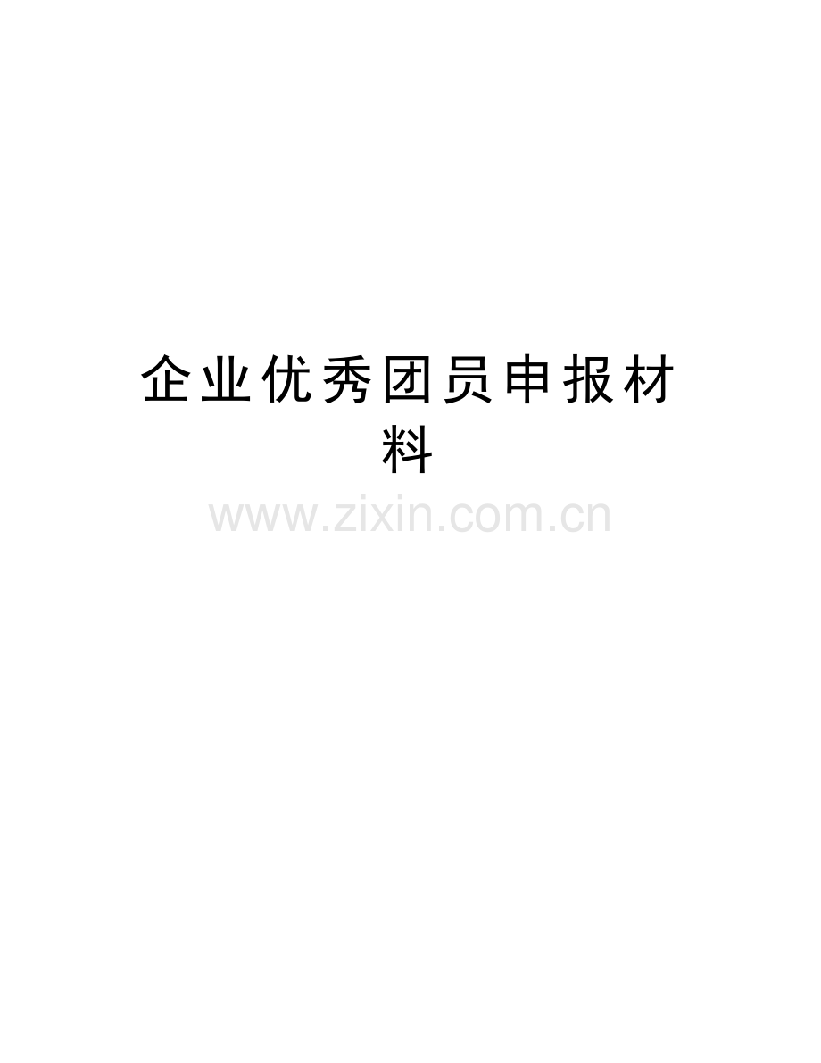 企业优秀团员申报材料复习过程.doc_第1页