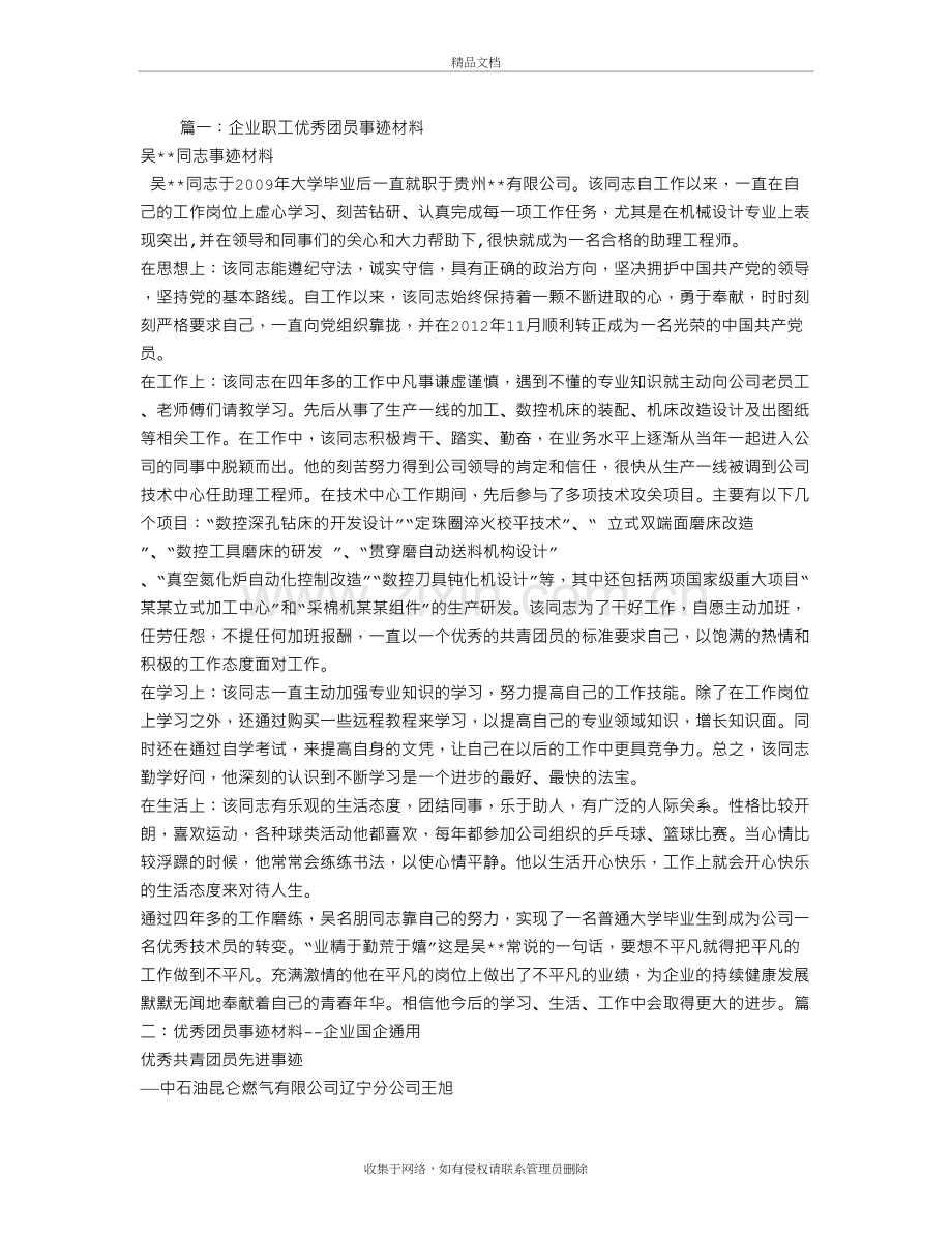 企业优秀团员申报材料复习过程.doc_第2页