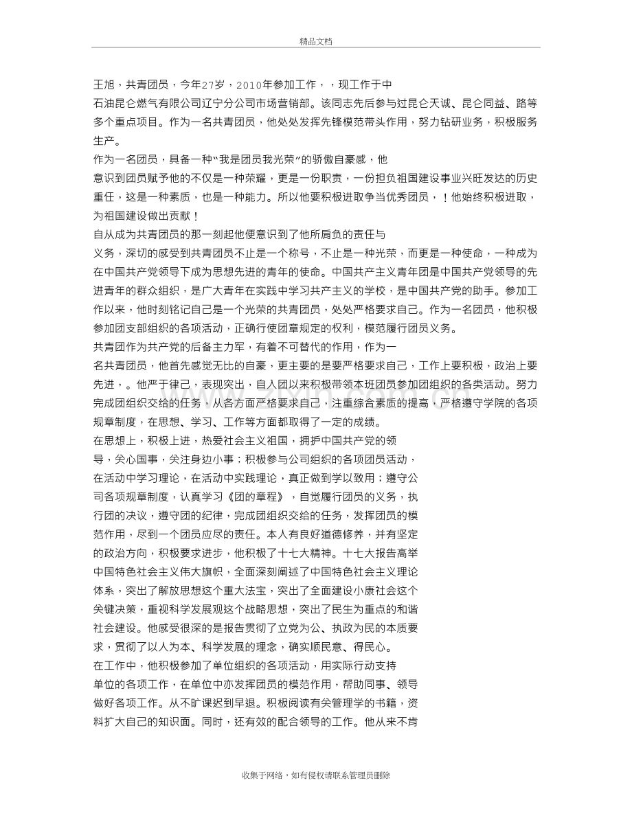 企业优秀团员申报材料复习过程.doc_第3页