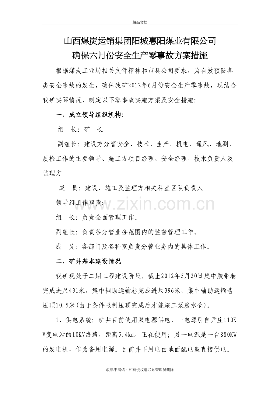 煤矿六月份安全零事故方案措施培训讲学.doc_第2页