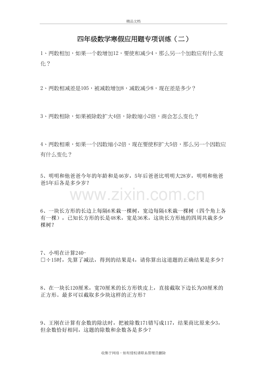 四年级数学寒假应用题专项训练(二)讲课讲稿.doc_第2页