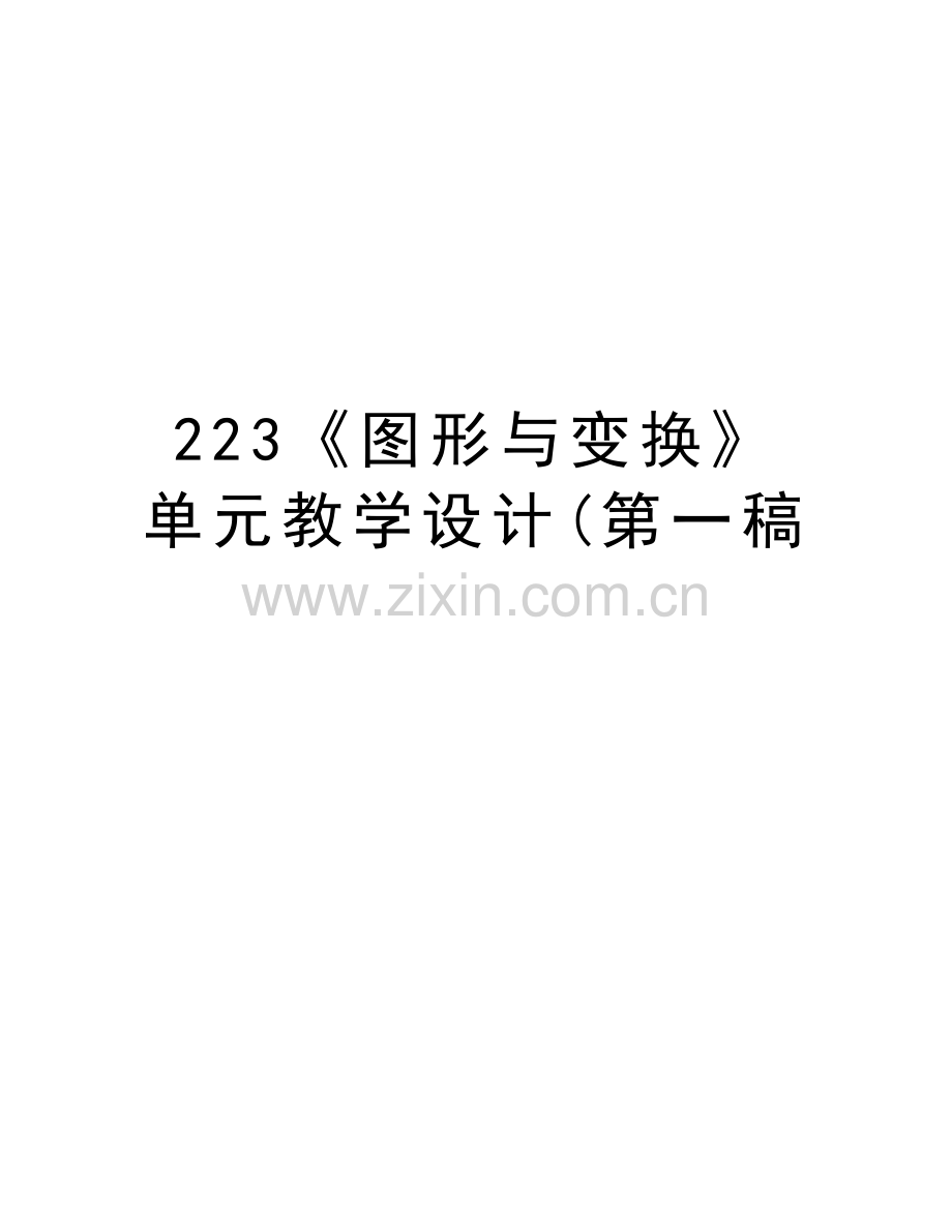 223《图形与变换》单元教学设计(第一稿教学文案.doc_第1页