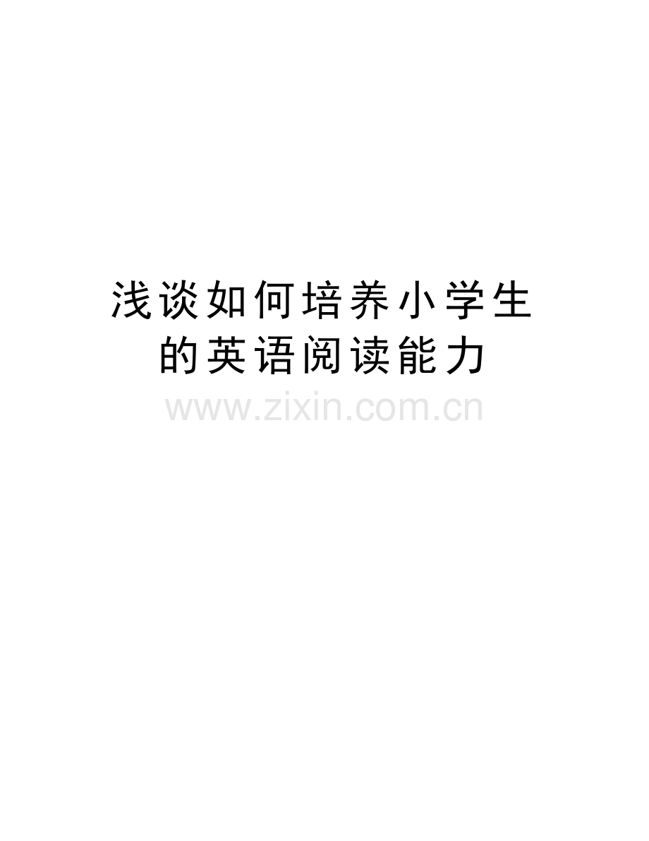 浅谈如何培养小学生的英语阅读能力说课讲解.doc_第1页