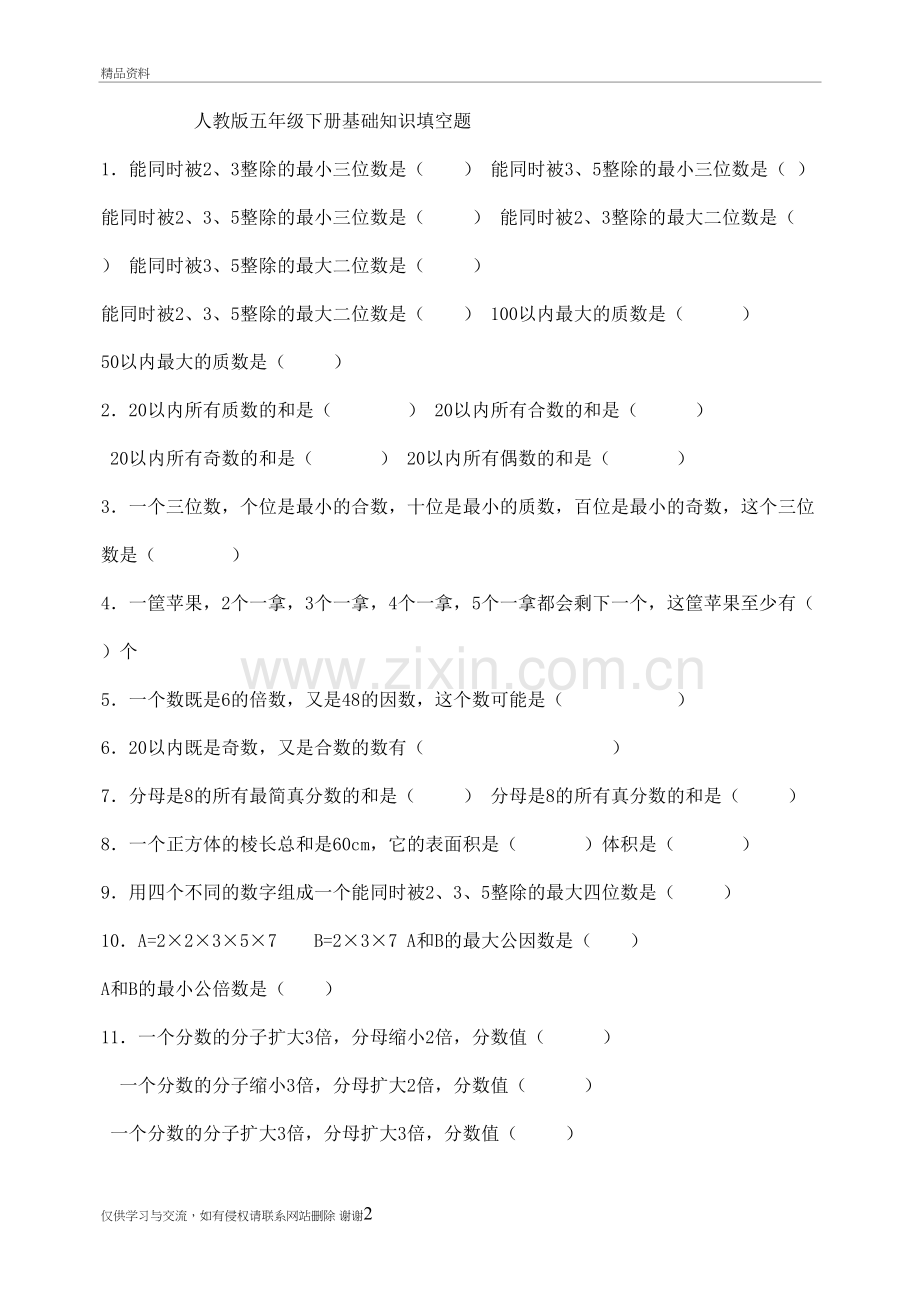 人教版五年级下册数学知识填空题培训资料.doc_第2页