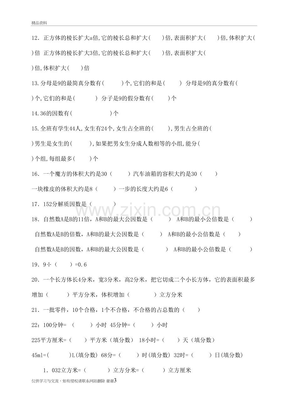 人教版五年级下册数学知识填空题培训资料.doc_第3页