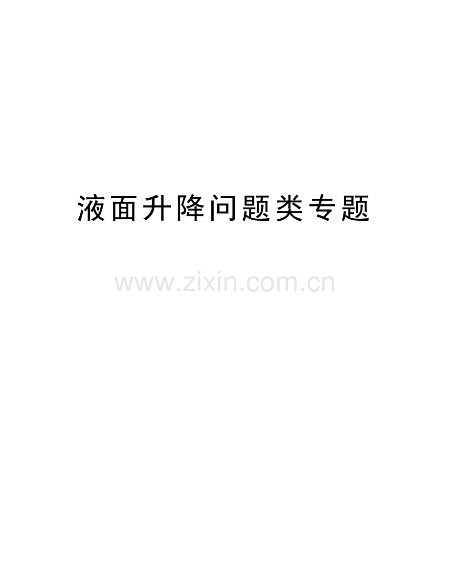 液面升降问题类专题备课讲稿.doc_第1页