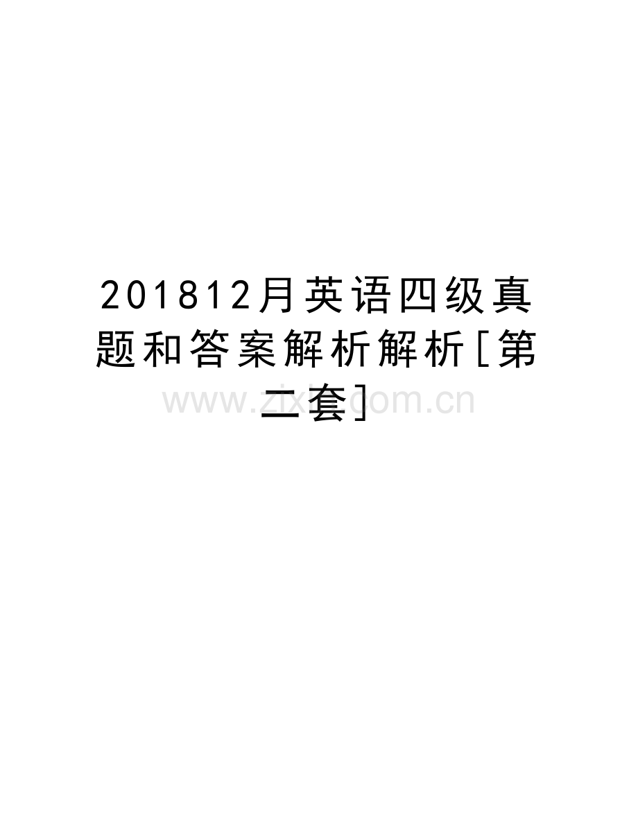 201812月英语四级真题和答案解析解析[第二套]电子版本.doc_第1页