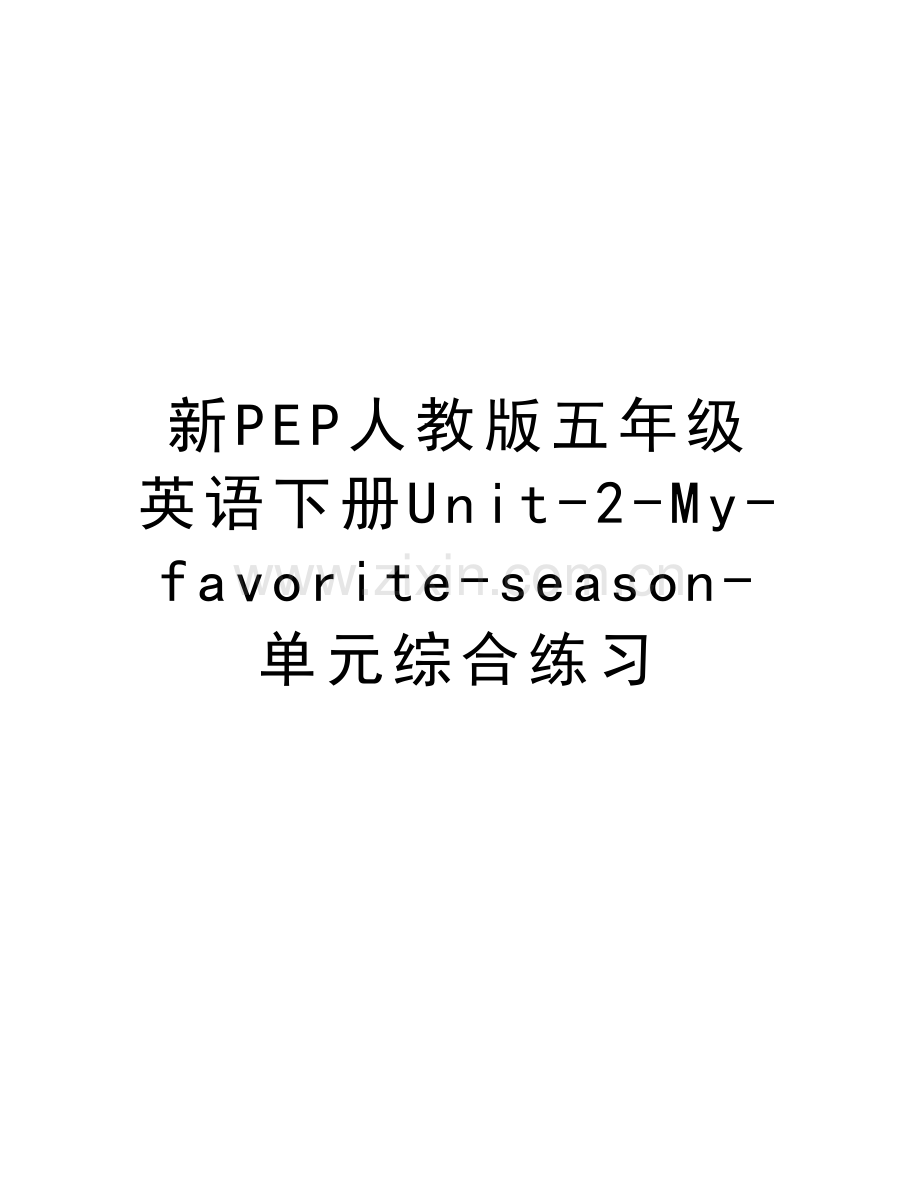 新PEP人教版五年级英语下册Unit-2-My-favorite-season-单元综合练习教学内容.doc_第1页