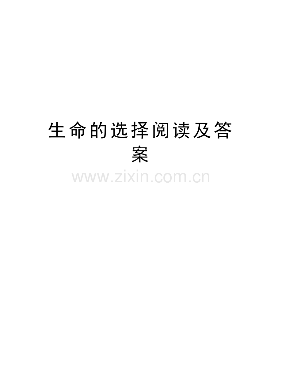 生命的选择阅读及答案教学文案.doc_第1页