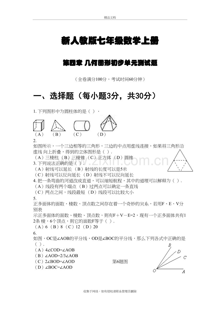 新人教版七年级数学上册-第四章测试题讲解学习.doc_第2页