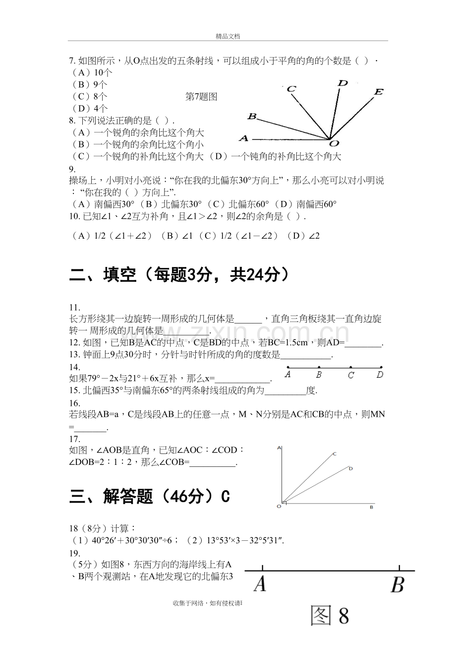 新人教版七年级数学上册-第四章测试题讲解学习.doc_第3页