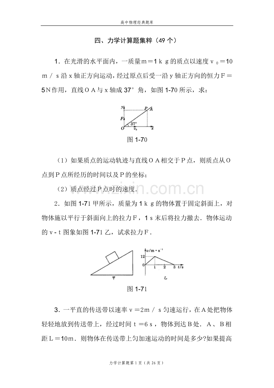 高中物理经典题库-力学计算题49个知识讲解.doc_第1页