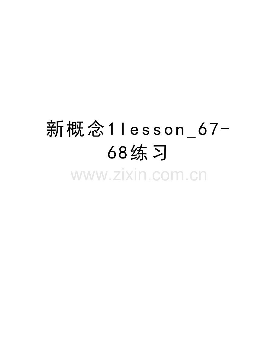 新概念1lesson-67-68练习doc资料.doc_第1页