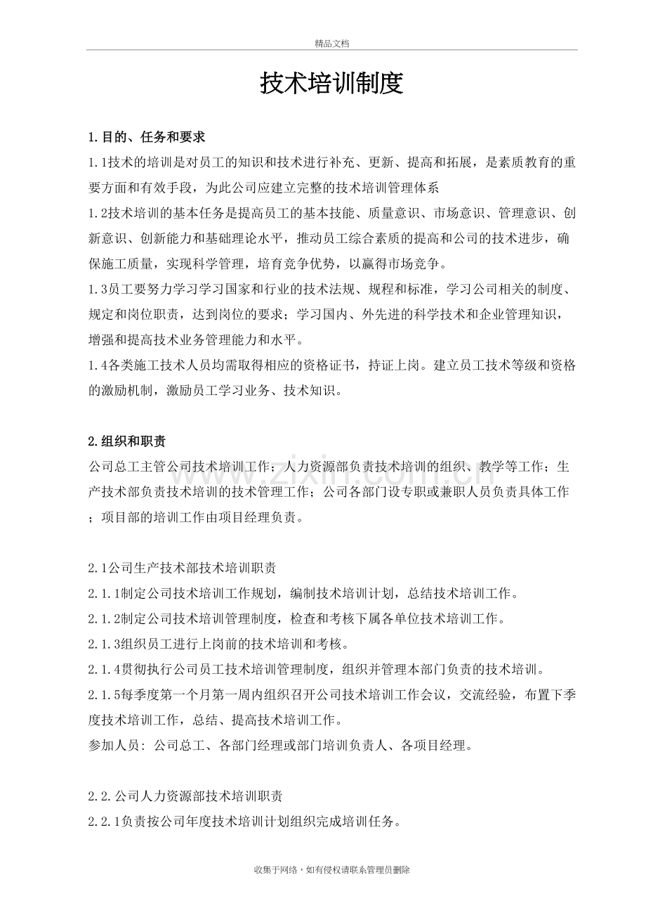 技术培训制度教学文案.doc_第2页