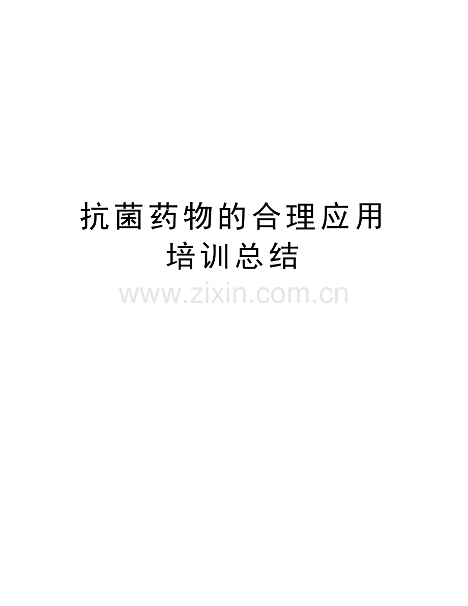 抗菌药物的合理应用培训总结教学文稿.doc_第1页