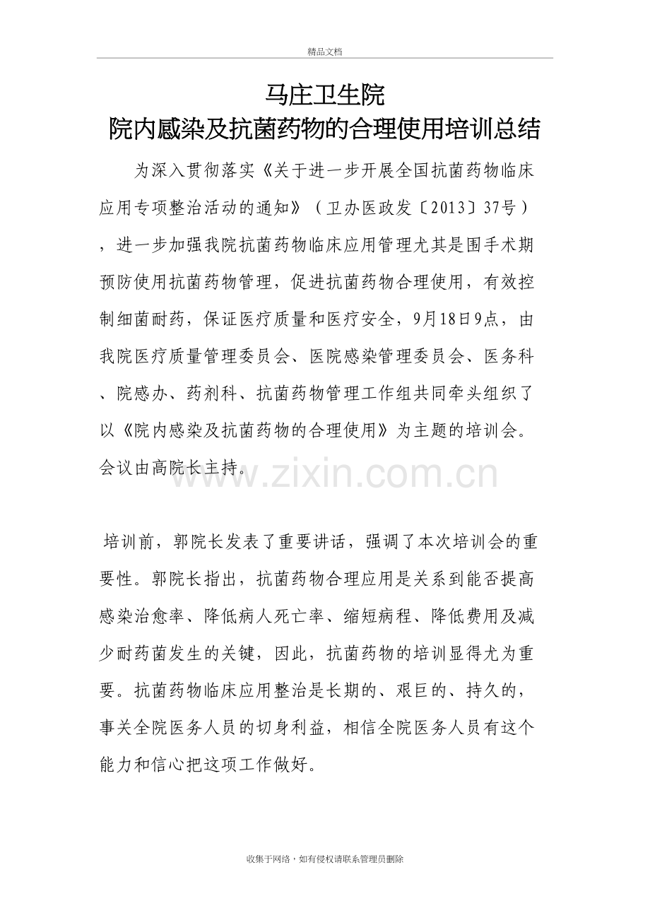 抗菌药物的合理应用培训总结教学文稿.doc_第2页