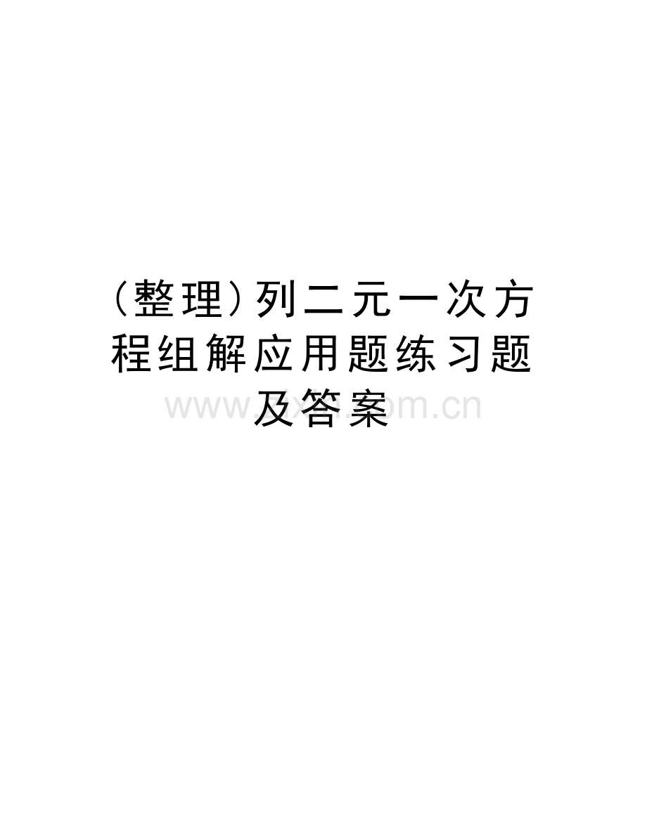 (整理)列二元一次方程组解应用题练习题及答案复习过程.doc_第1页