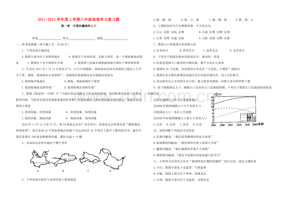 八年级地理上册+第一章中国的疆域和人口单元复习题+湘教版教学文案.doc_第1页