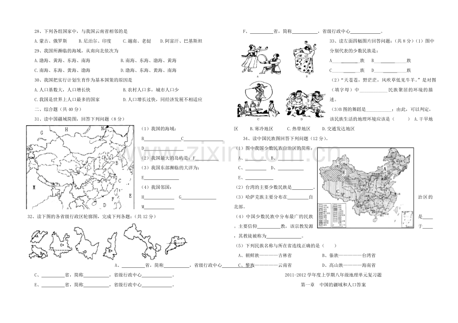 八年级地理上册+第一章中国的疆域和人口单元复习题+湘教版教学文案.doc_第3页