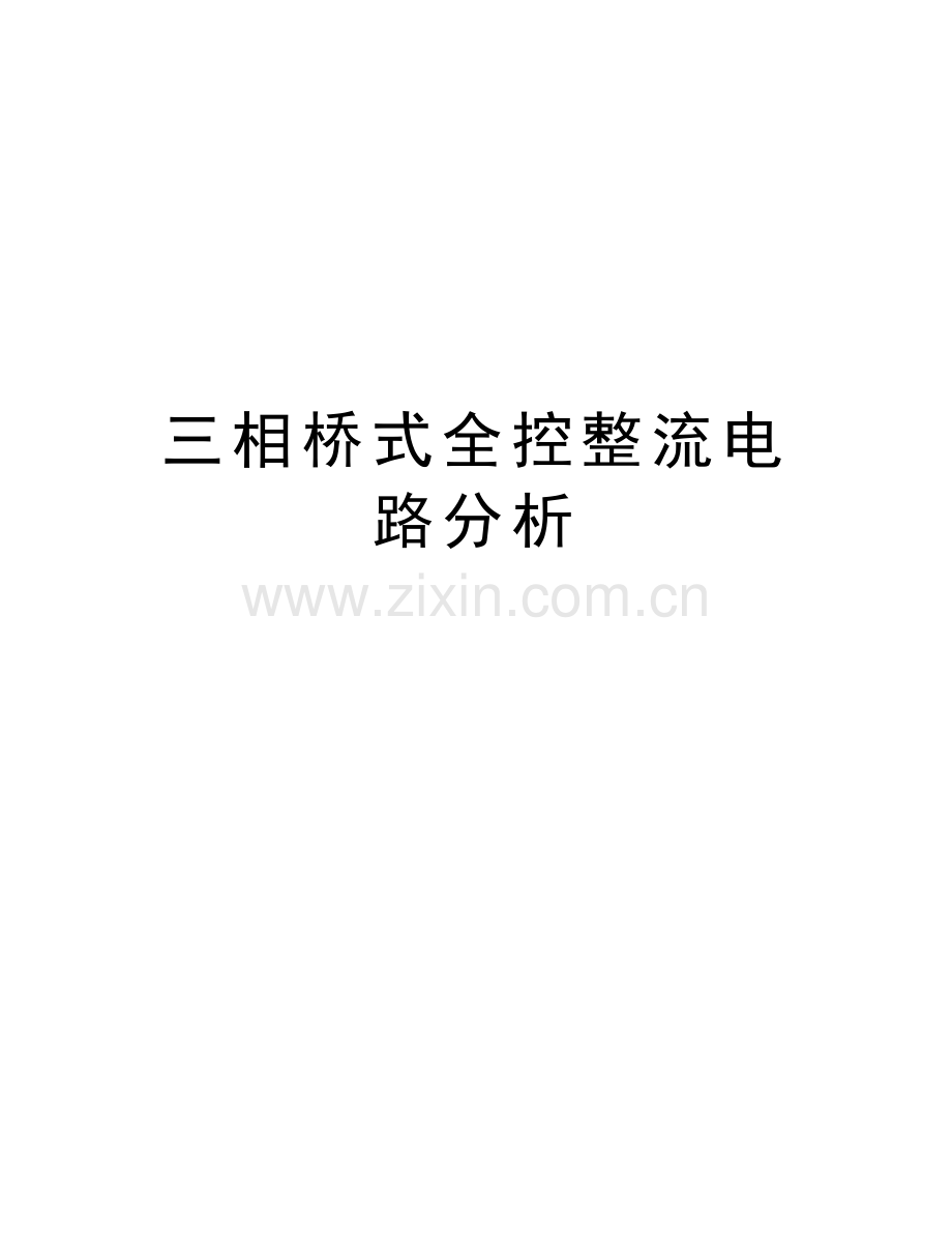 三相桥式全控整流电路分析教学文案.docx_第1页